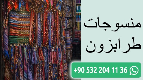 منسوجات طرابزون